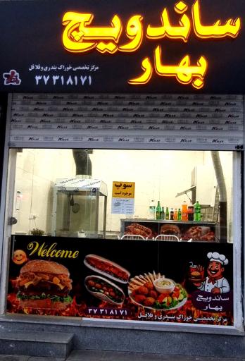 عکس ساندویچ بهار 