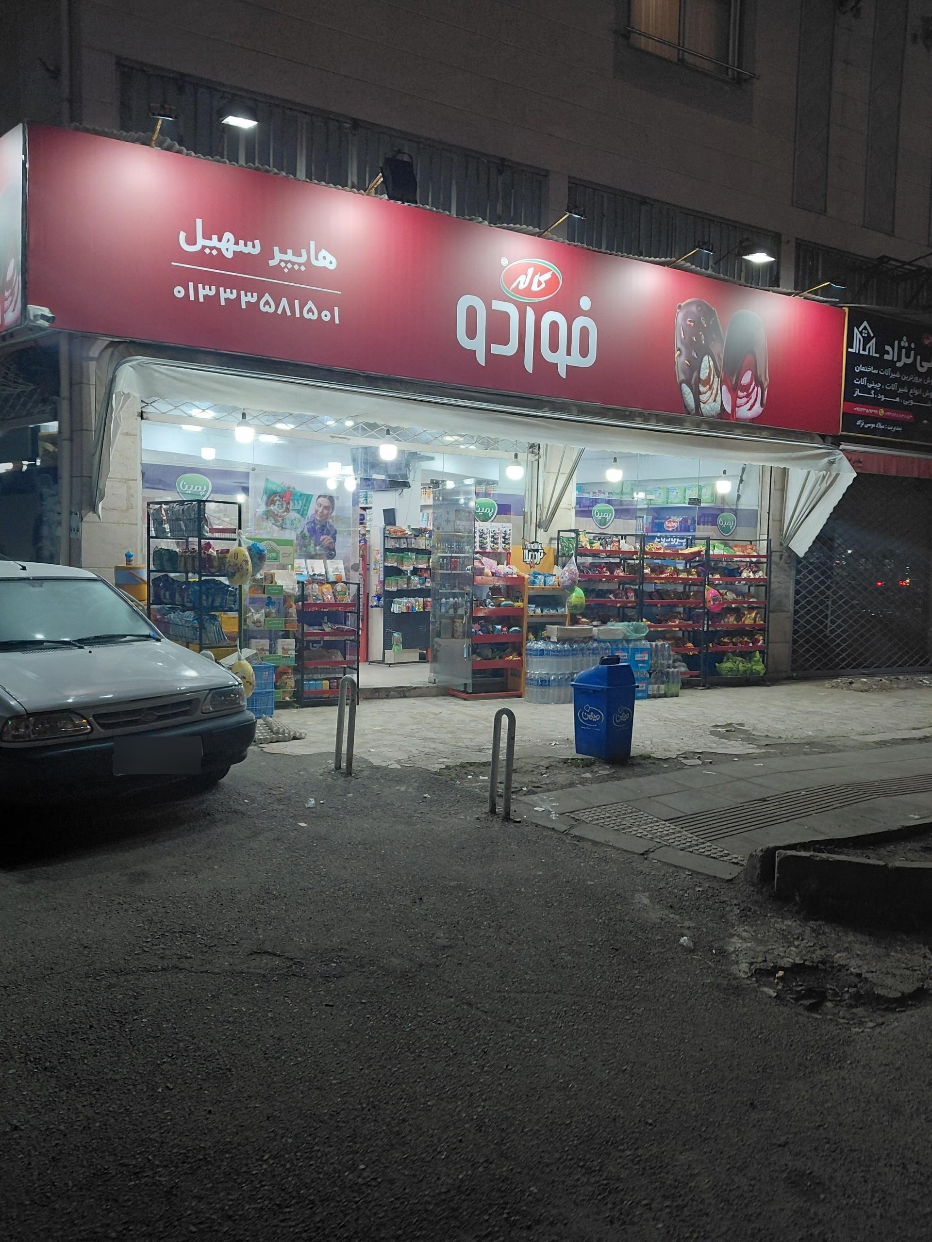 عکس هایپر سهیل