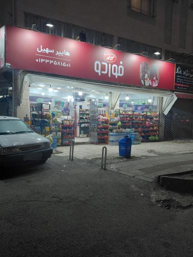 عکس هایپر سهیل