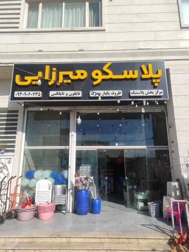 عکس پلاسکو میرزایی 