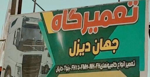 عکس تعمیرگاه جهان دیزل سیرجان