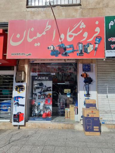 عکس فروشگاه اطمینان 
