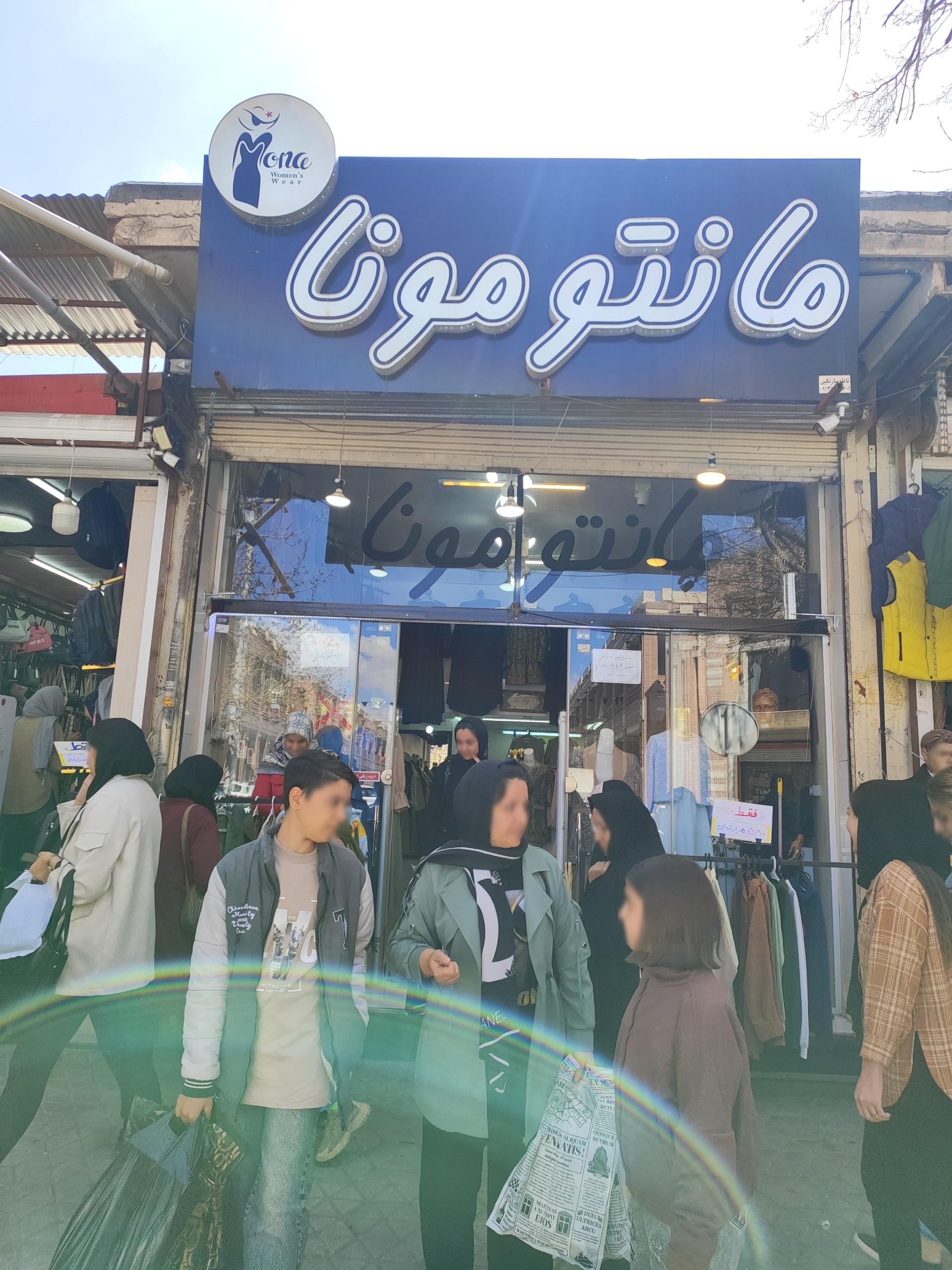 عکس مانتو مونا