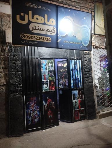 عکس گیم سنتر ماهان