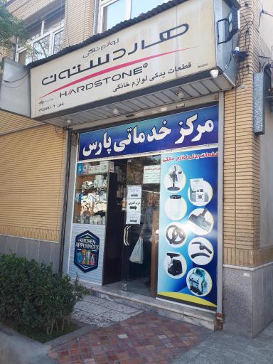 عکس مرکز خدماتی پارس قطعات یدکی لوازم خانگی