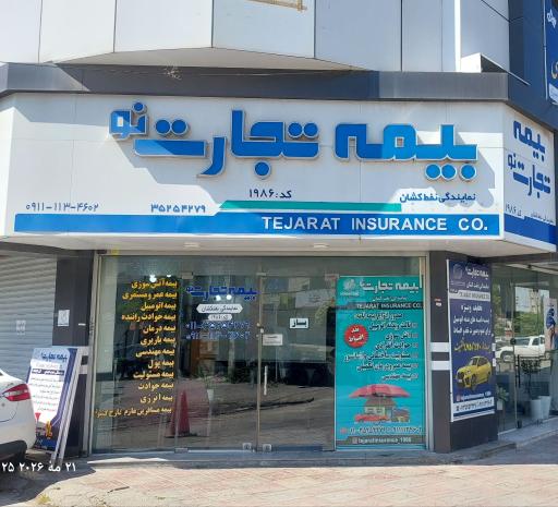 عکس بیمه تجارت نو (نفط کشان)