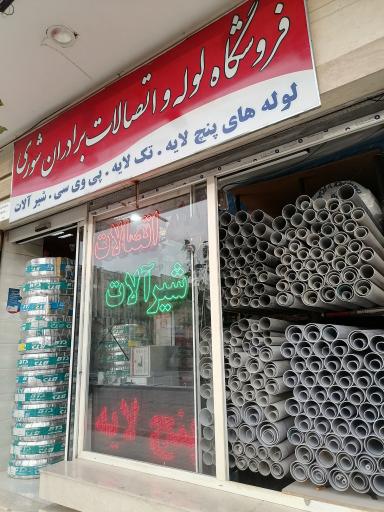 عکس فروشگاه لوله و اتصالات برادران شوری