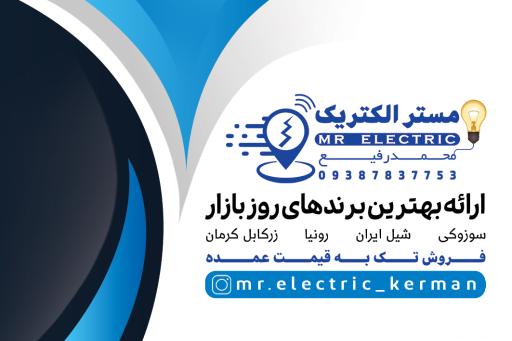 کالای برق مستر الکتریک 