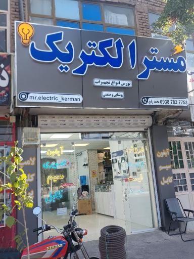 کالای برق مستر الکتریک 