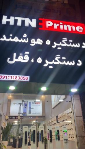 عکس فروشگاه اچ تی ان پرایم