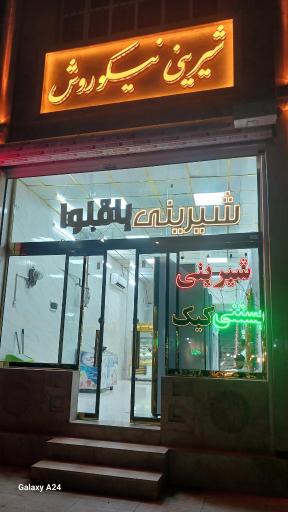 عکس شیرینی نیکو روش
