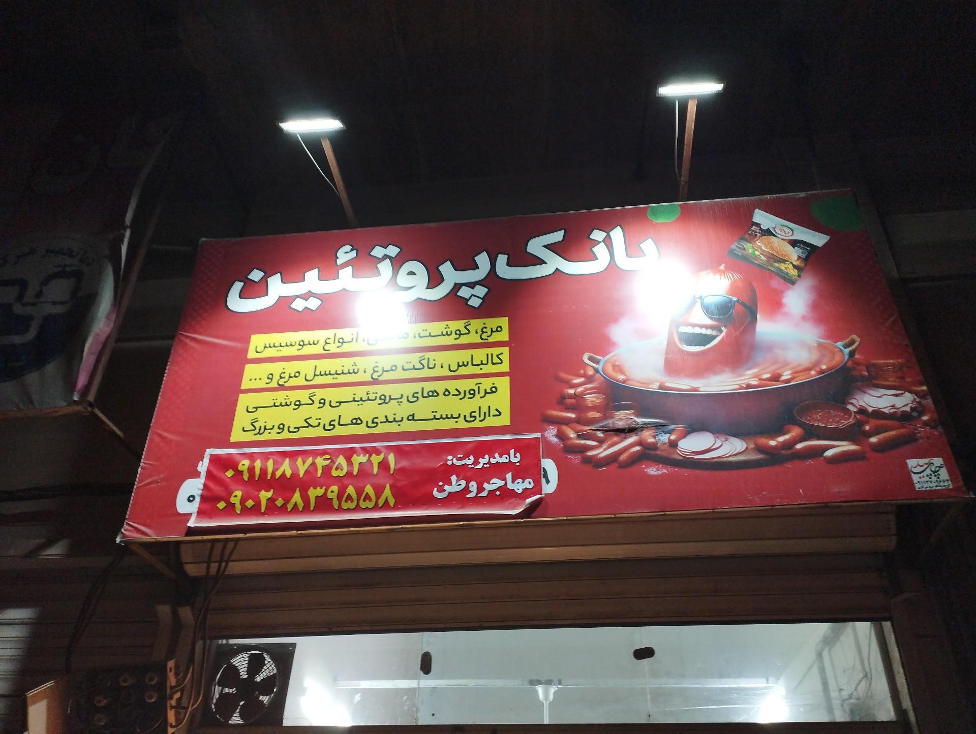 عکس بانک پروتئین مهاجر 