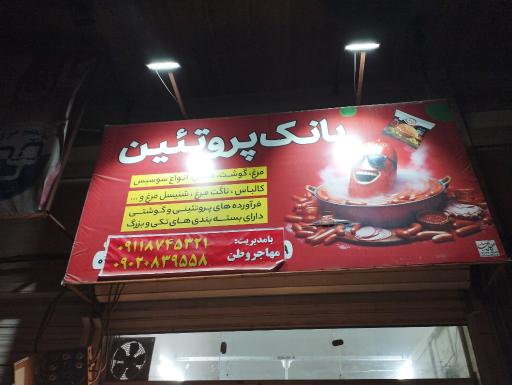 عکس بانک پروتئین مهاجر 