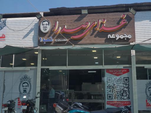 عکس مجموعه غذای صدرا