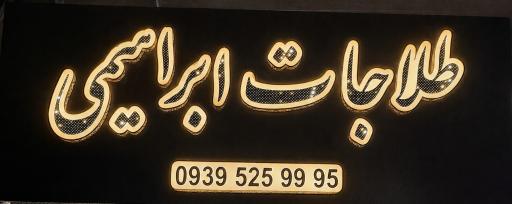 عکس طلاجات ابراهیمی