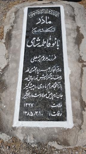 عکس مزار فاطمه شامی