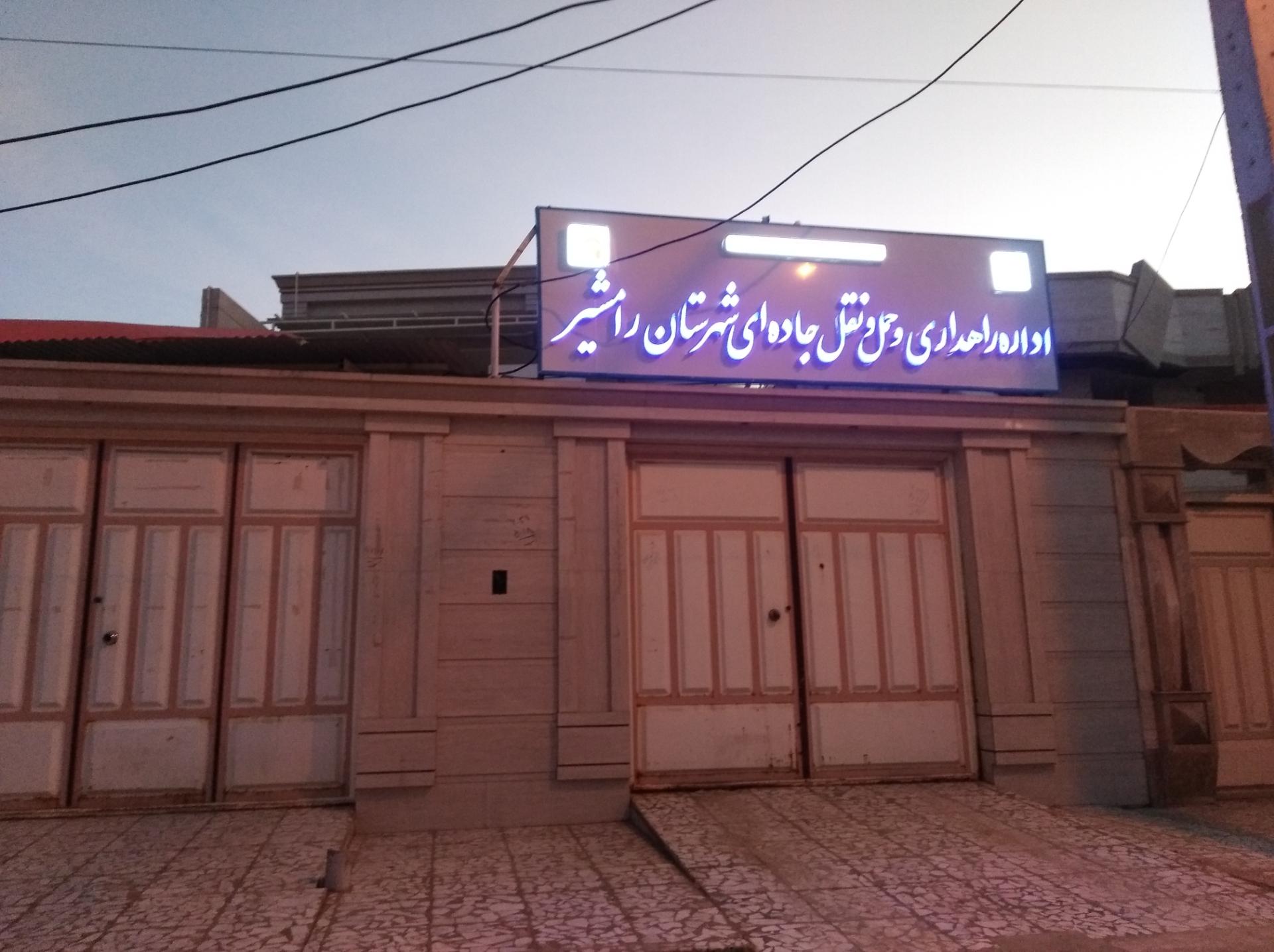 عکس اداره راهداری و حمل و نقل جاده‌ای شهرستان رامشیر 