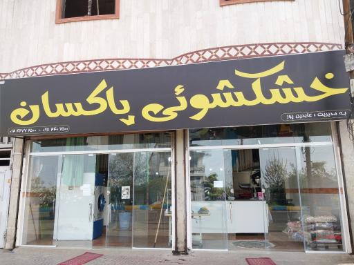 عکس خشکشویی پاکسان 
