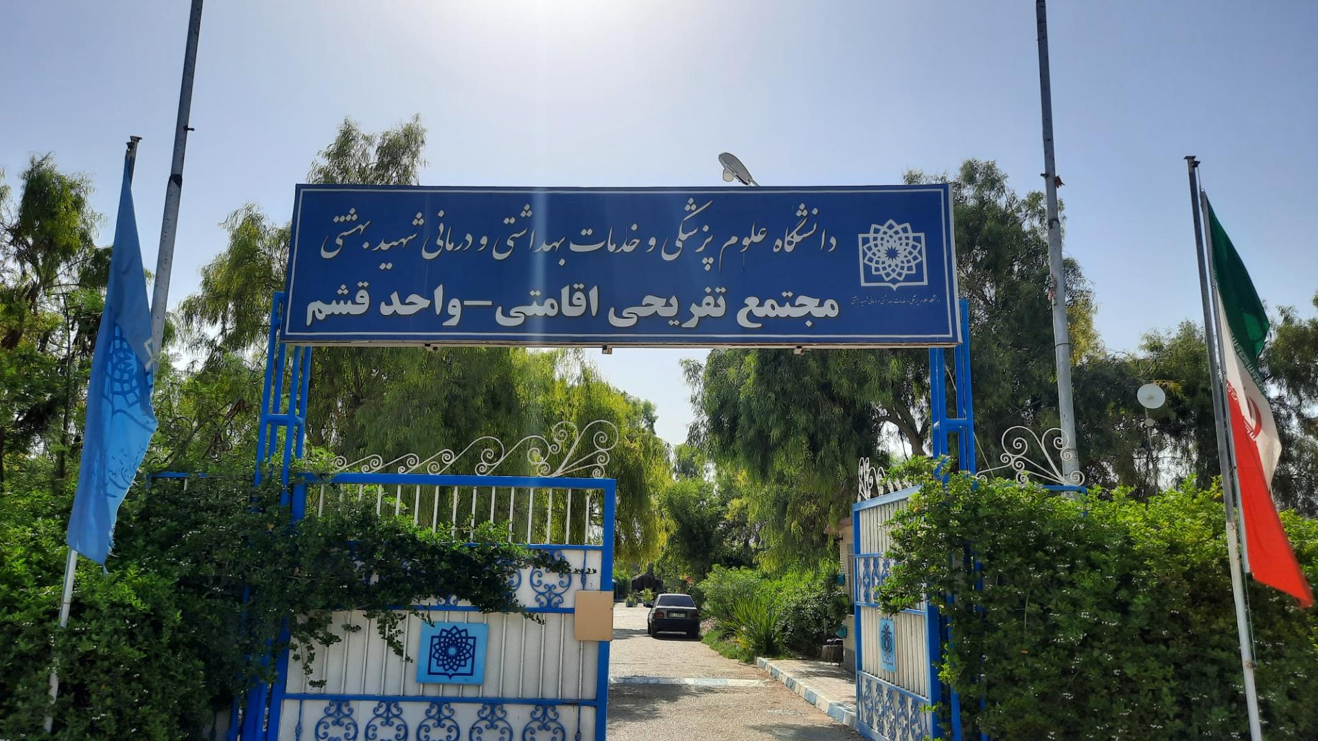 عکس مجتمع تفریحی اقامتی دانشگاه علوم پزشکی شهید بهشتی