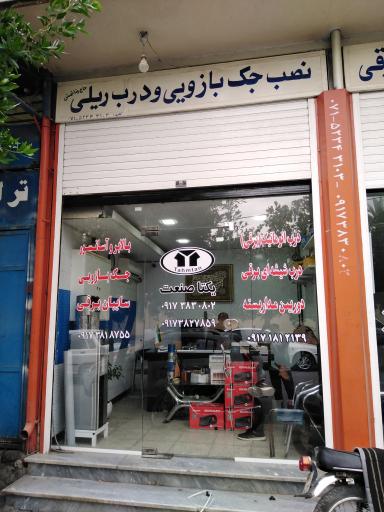 عکس یکتا صنعت (تهمتن)