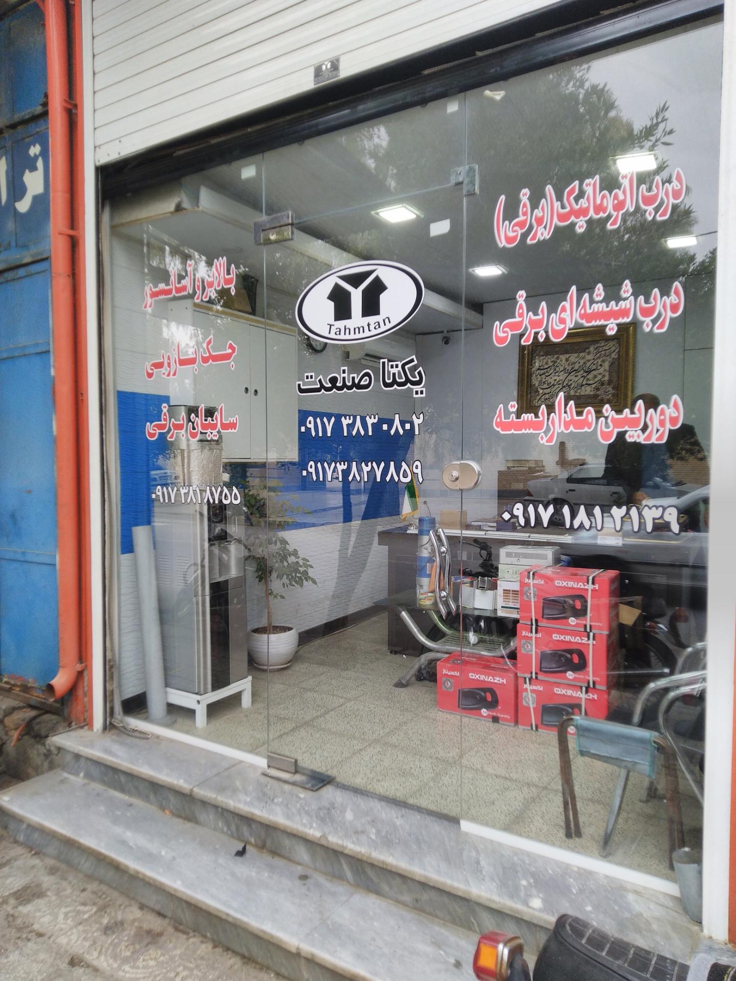 عکس یکتا صنعت (تهمتن)