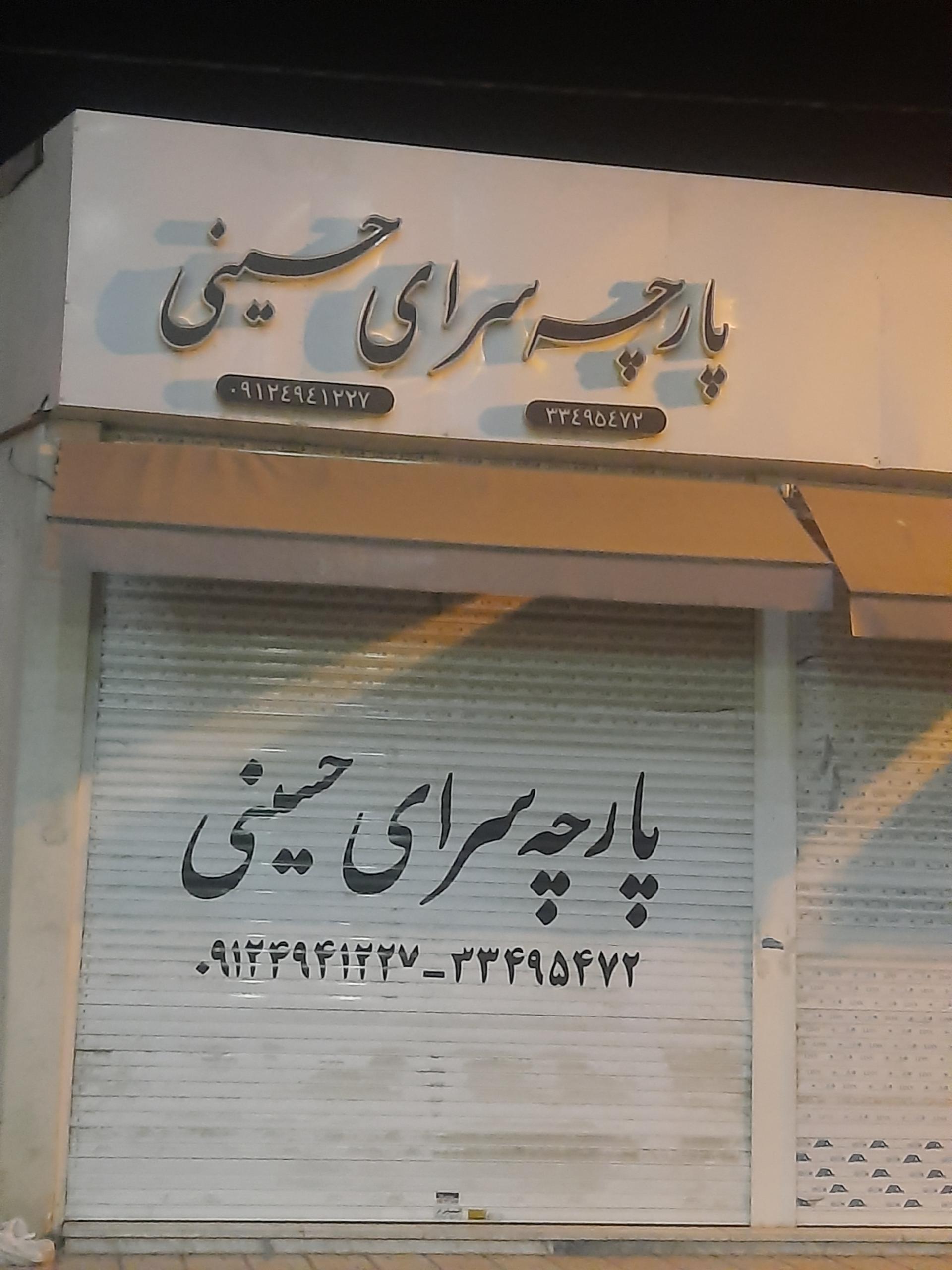 عکس پارچه سرای حسینی