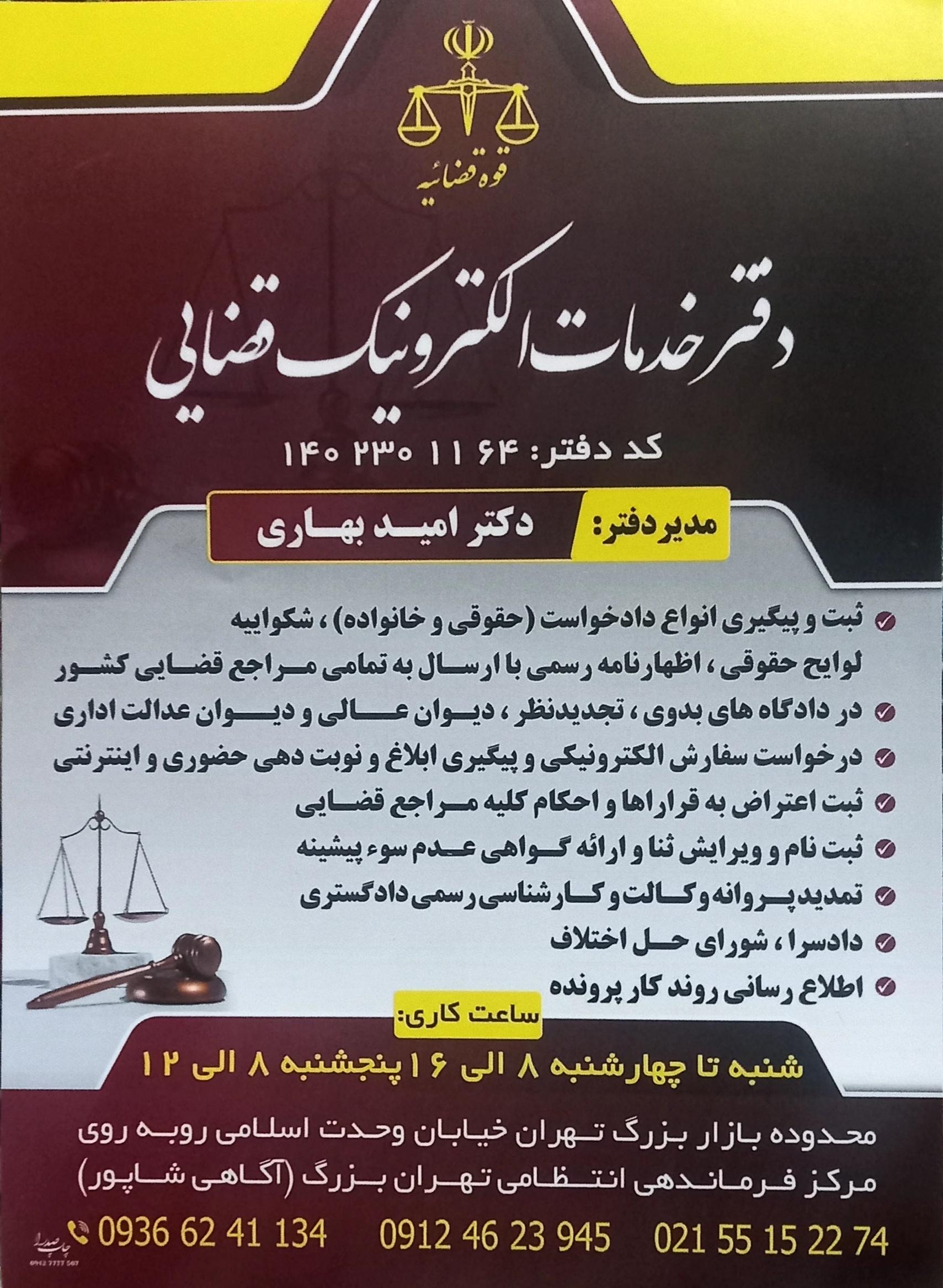 عکس دفترخدمات الکترونیک قضایی دکتر امید بهاری 