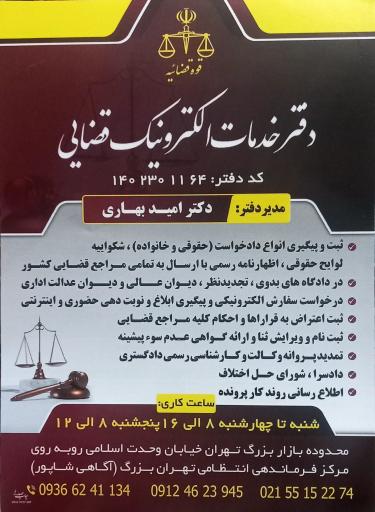 عکس دفترخدمات الکترونیک قضایی دکتر امید بهاری 