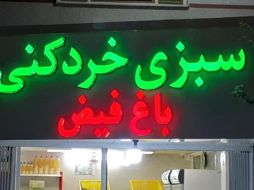 عکس مغازه سبزی خردکنی باغ فیض