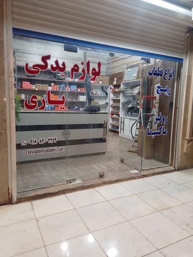 عکس لوازم یدکی یاری 