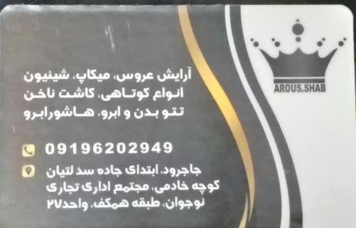 سالن زیبایی عروس شب