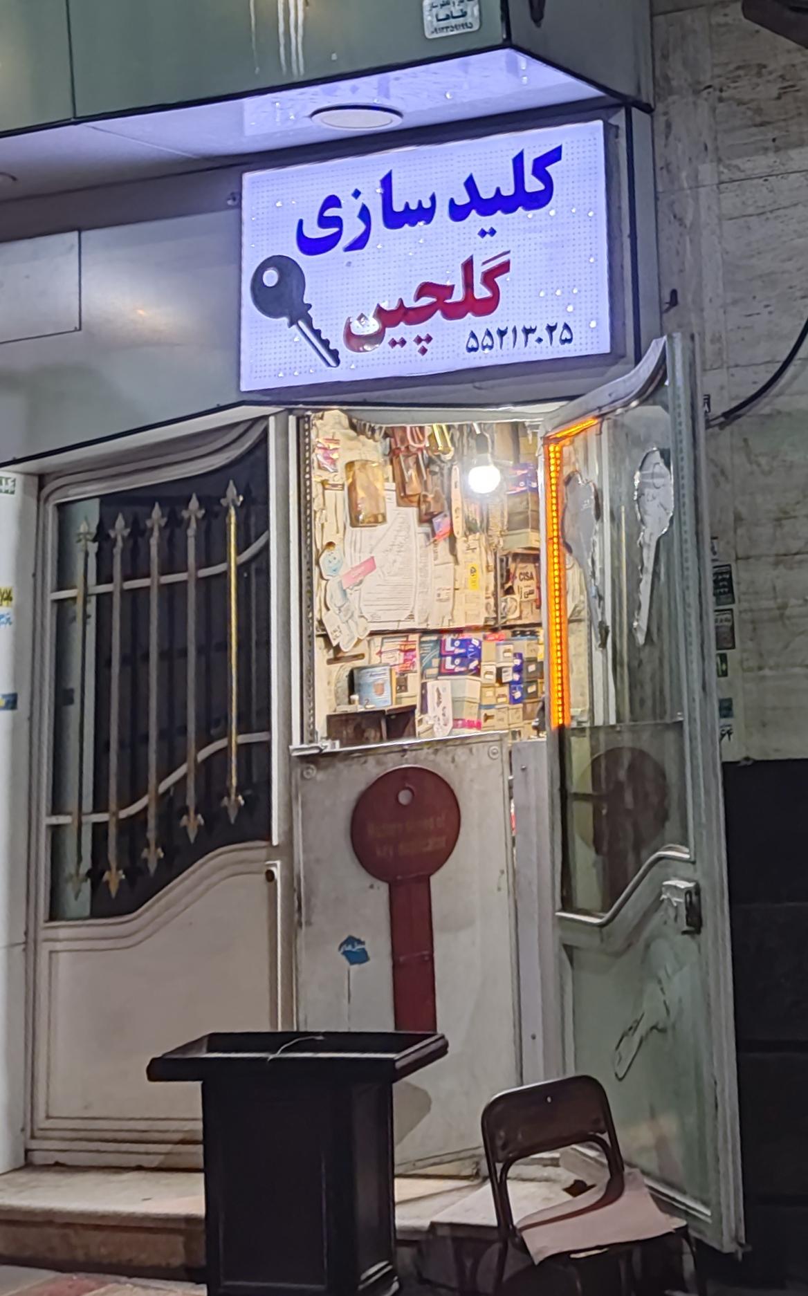 عکس کلید سازی گلچین