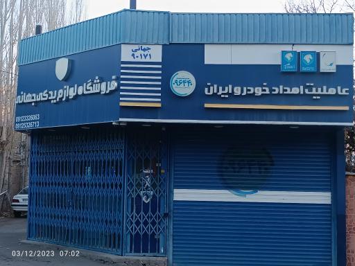 عکس نمایندگی امداد خودرو ایران شهمیرزاد