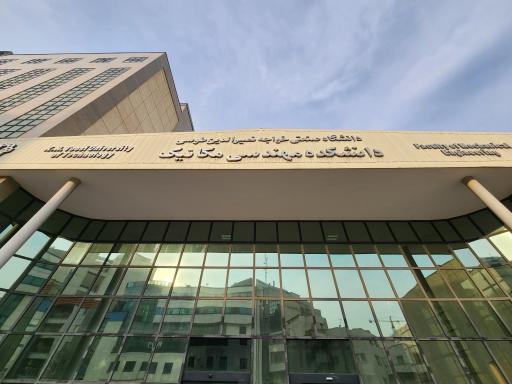 عکس دانشکده مهندسی مواد، مکانیک و صنایع دانشگاه خواجه نصیرالدین طوسی