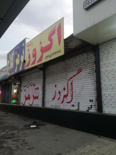 عکس اگزوز سازی رضا