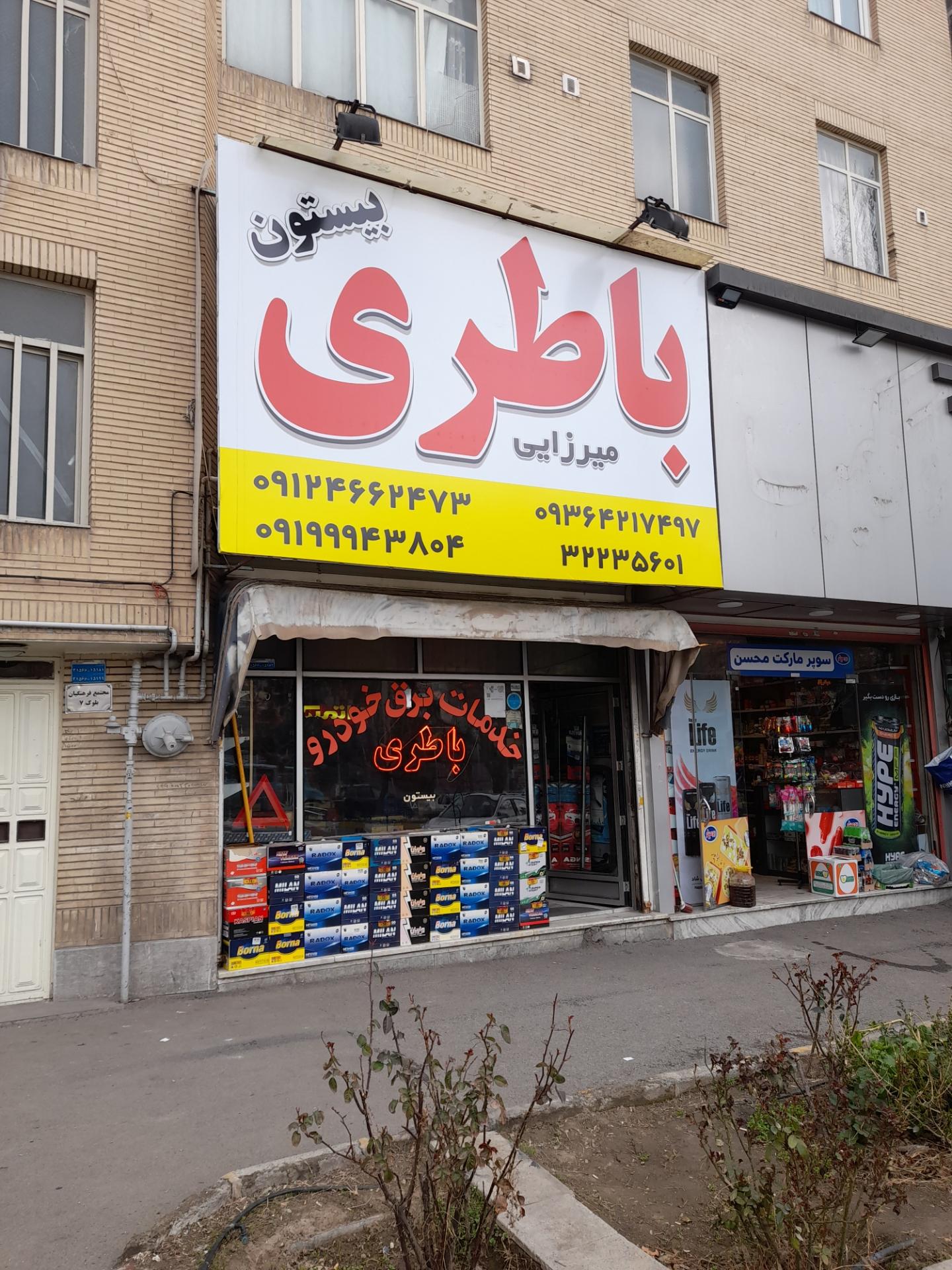عکس فروش باطری خودرو میرزایی (بیستون)