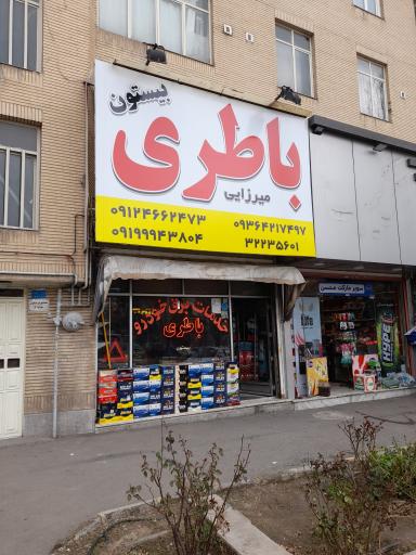 عکس فروش باطری خودرو میرزایی (بیستون)