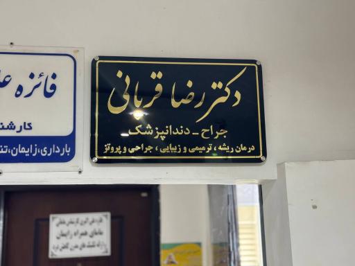 عکس دندانپزشکی دکتر رضا قربانی