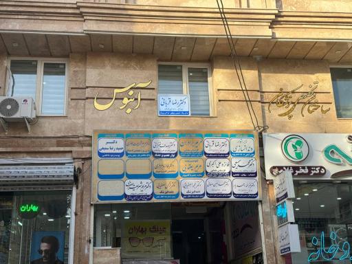 عکس دندانپزشکی دکتر رضا قربانی