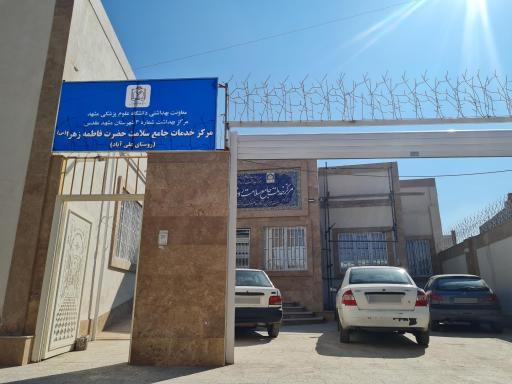 عکس مرکز خدمات جامع سلامت حضرت فاطمه زهرا