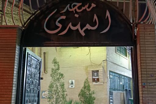 عکس مسجد و حسینیه المهدی 