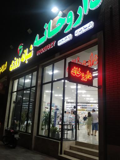 عکس داروخانه شبانه روزی دکتر سهیلا رحیم زاده