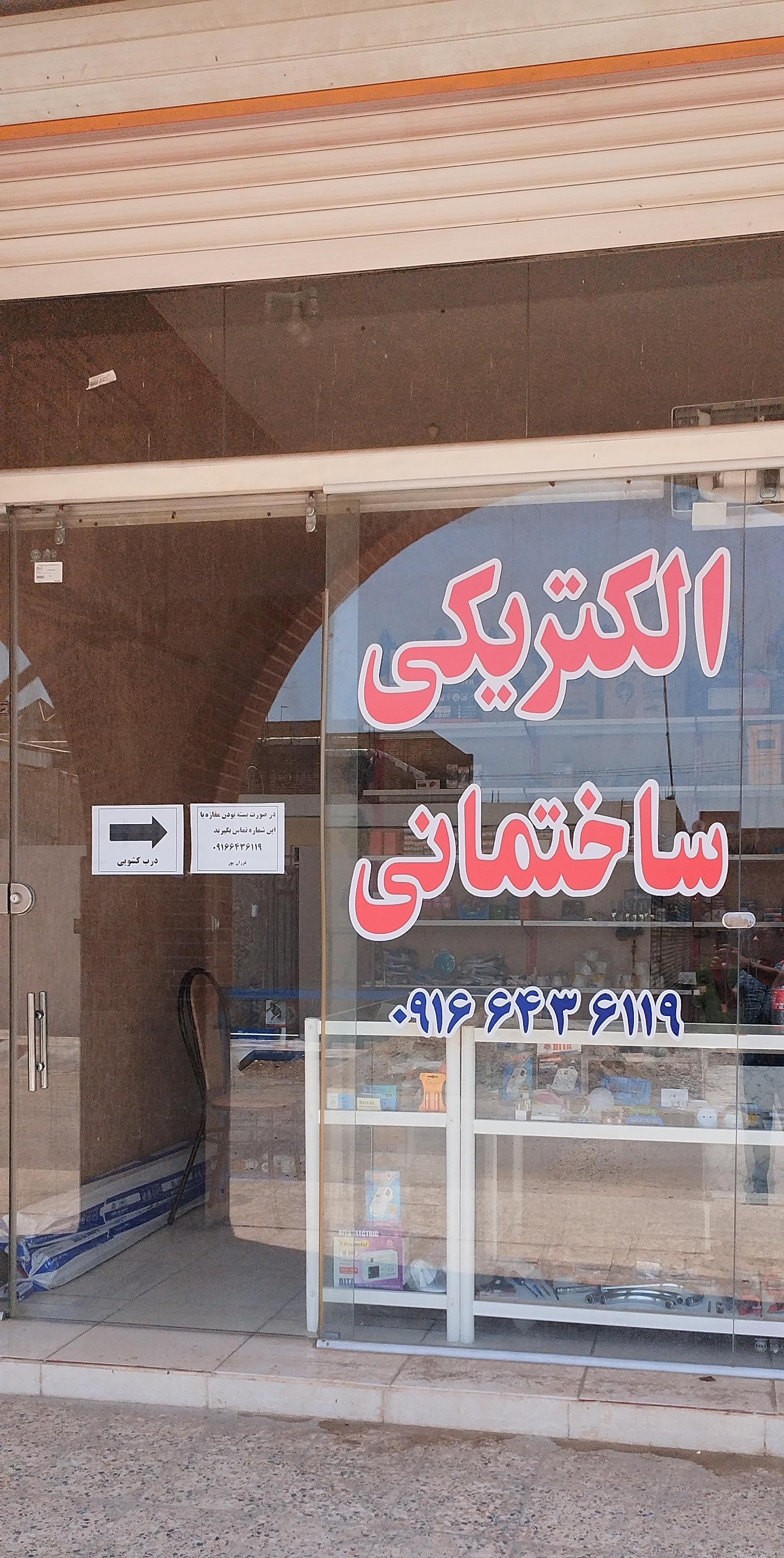 عکس فروشگاه لوازم ساختمانی و الکتریکی آب و برق