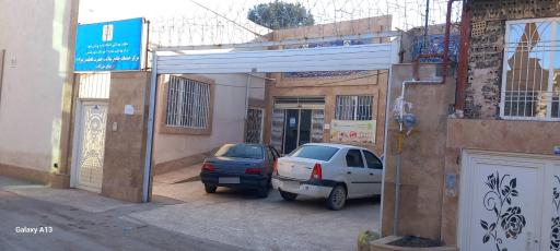 عکس مرکز خدمات جامع سلامت حضرت فاطمه زهرا