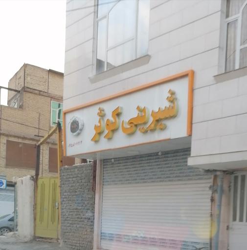 عکس شیرینی کوثر