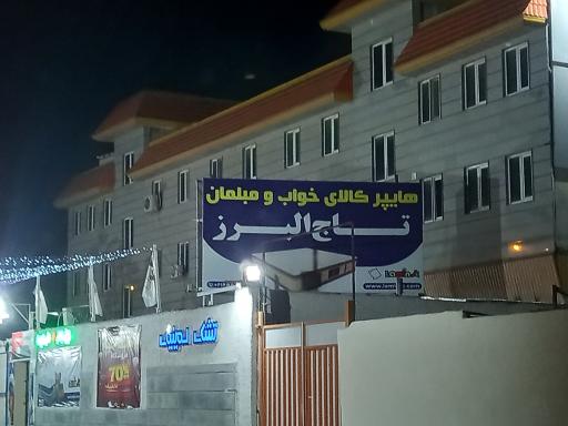 عکس هایپر کالای خواب و مبلمان تاج البرز