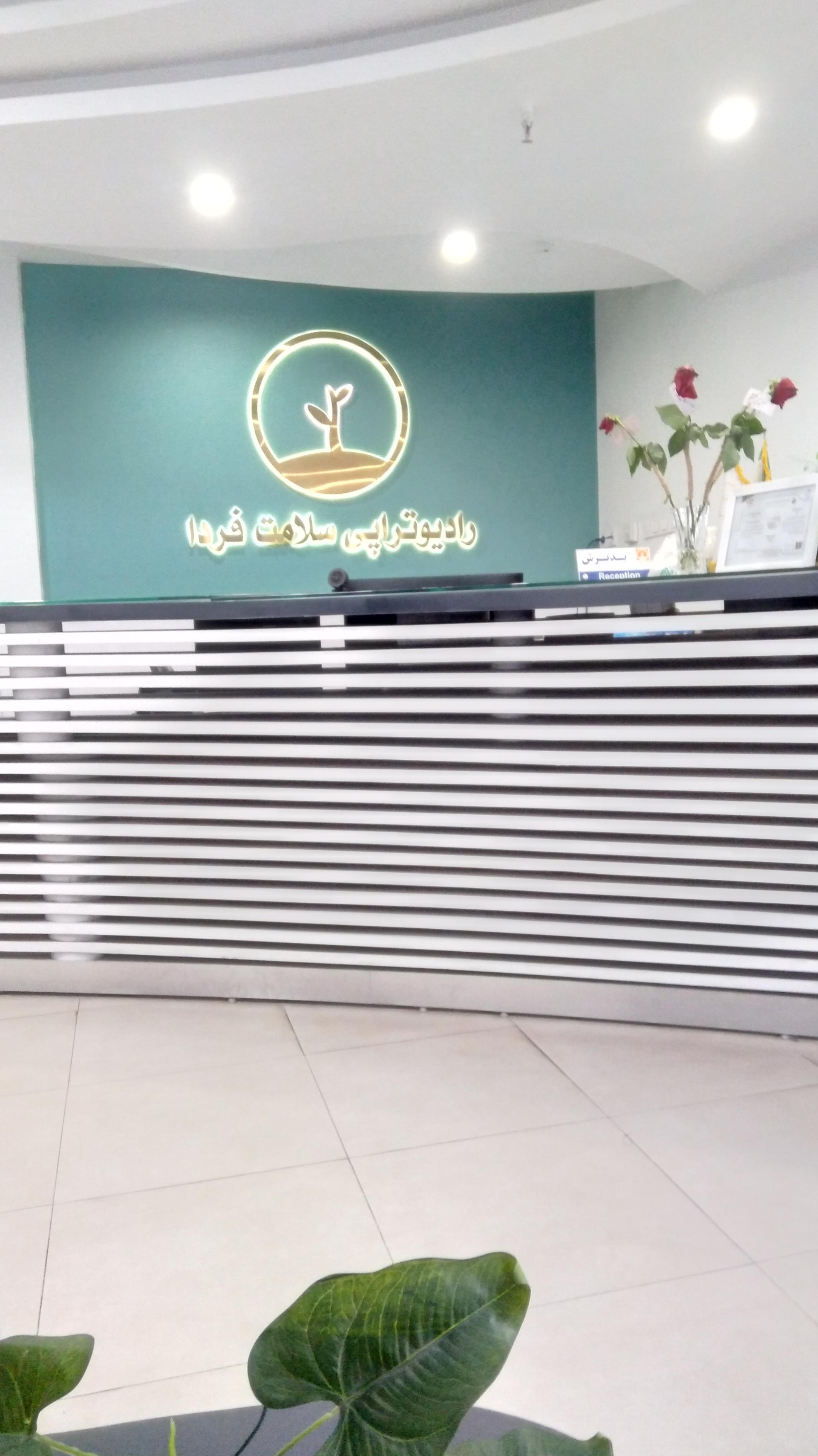 عکس بخش رادیو تراپی   سلامت فردا 