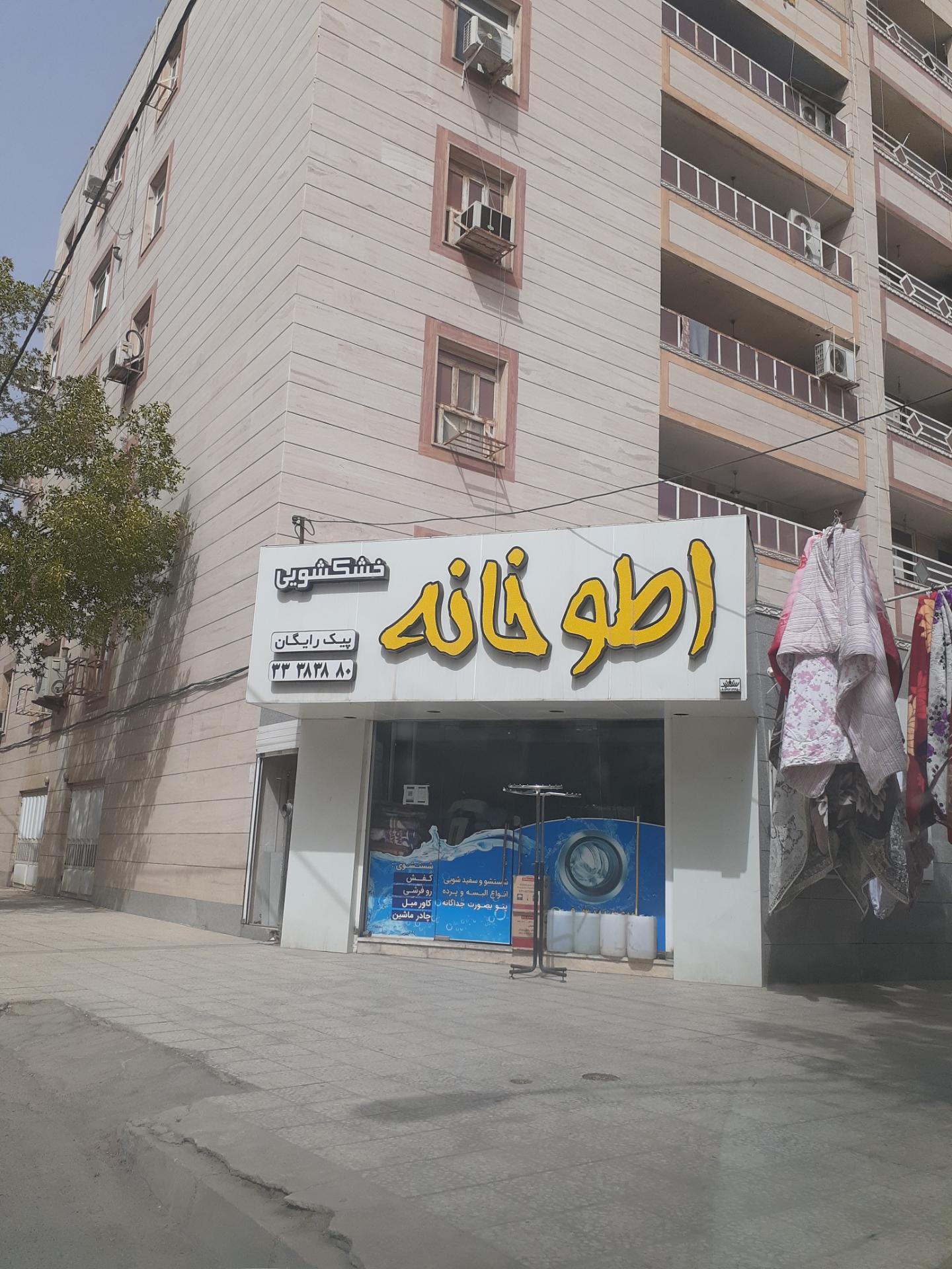 عکس اطو خانه