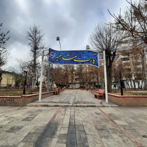عکس پارک مشاهیر