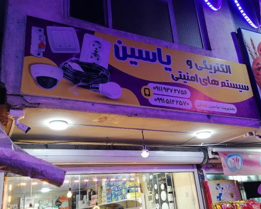 عکس الکتريکی یاسین